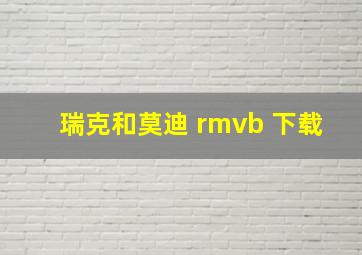 瑞克和莫迪 rmvb 下载